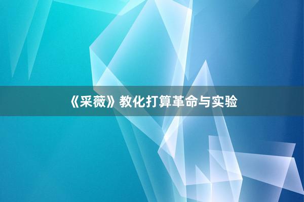 《采薇》教化打算革命与实验